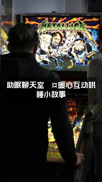 抖音有声助眠视频封面：助眠聊天室💤暖心互动哄睡小故事